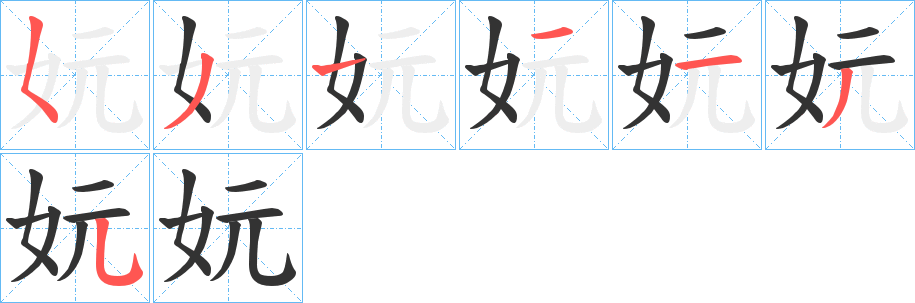 妧字筆畫寫法