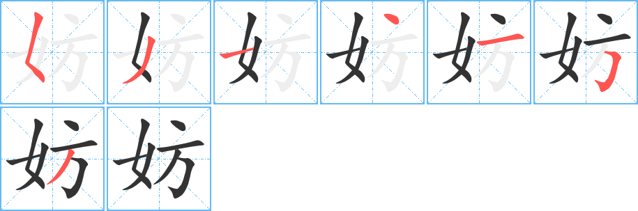 妨字筆畫寫法