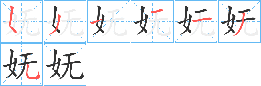 嫵字筆畫寫法