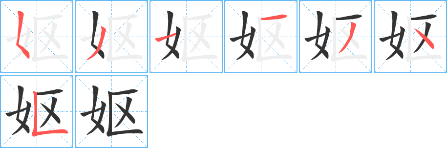 嫗字筆畫寫法