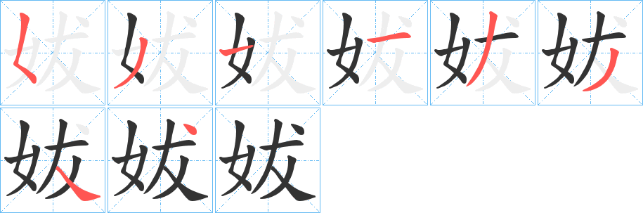 妭字筆畫寫法