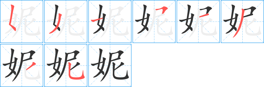 妮字筆畫寫法