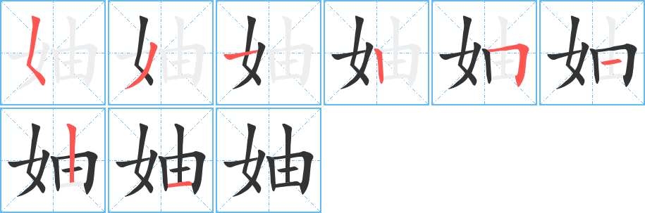 妯字筆畫(huà)寫(xiě)法