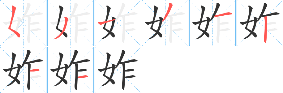 妰字筆畫寫法