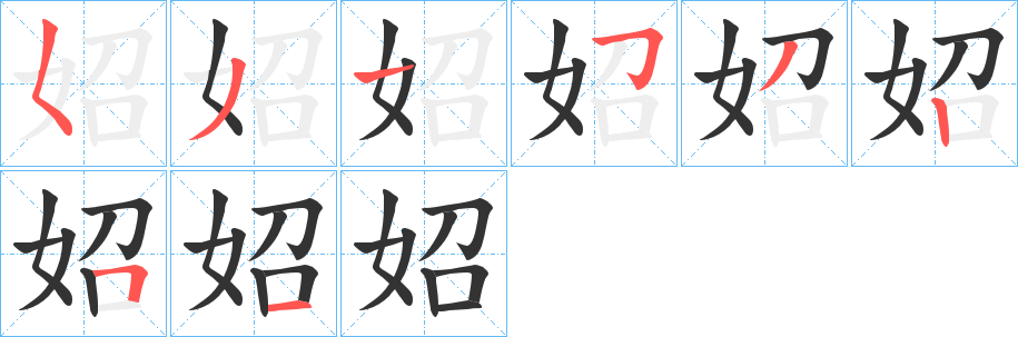 妱字筆畫寫法