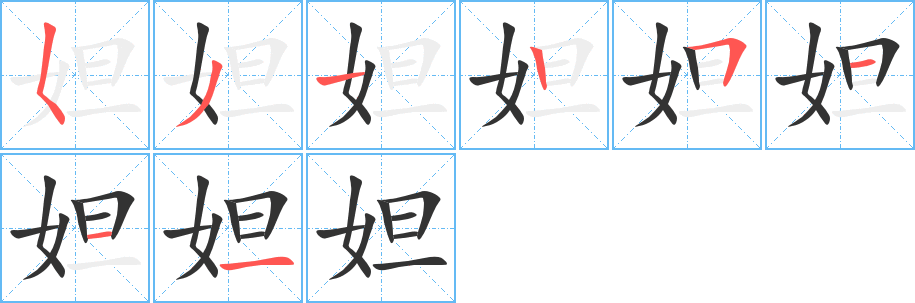 妲字筆畫寫法