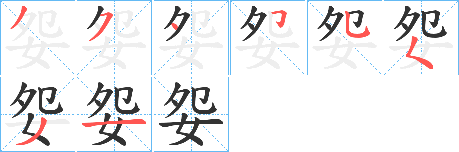 妴字筆畫寫法