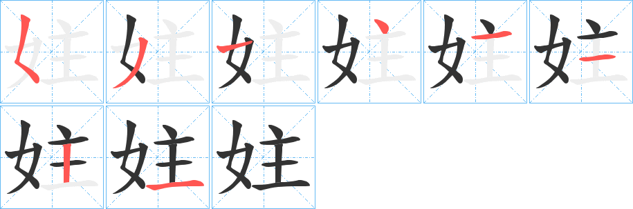 妵字筆畫(huà)寫(xiě)法