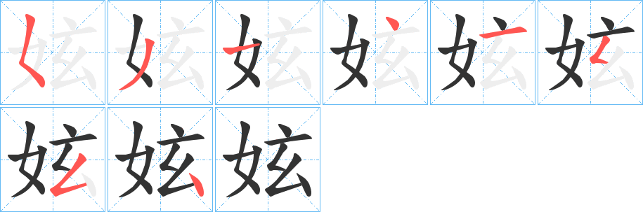 妶字筆畫寫法