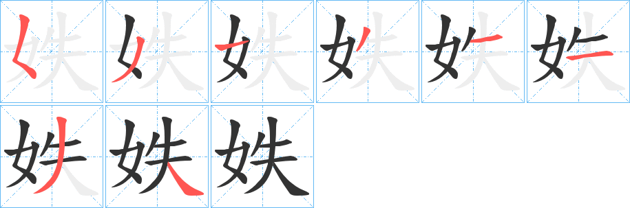 妷字筆畫寫法