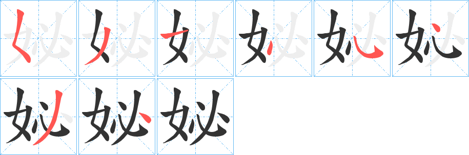 妼字筆畫寫法