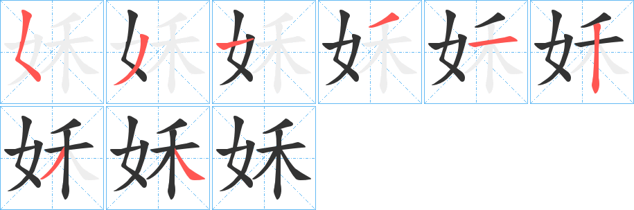 姀字筆畫寫法