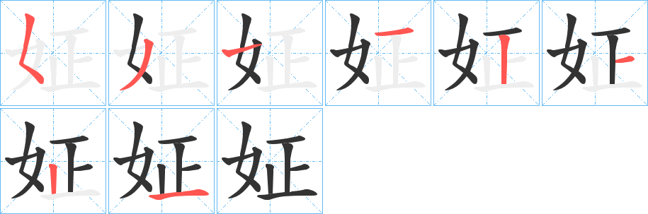 姃字筆畫寫法