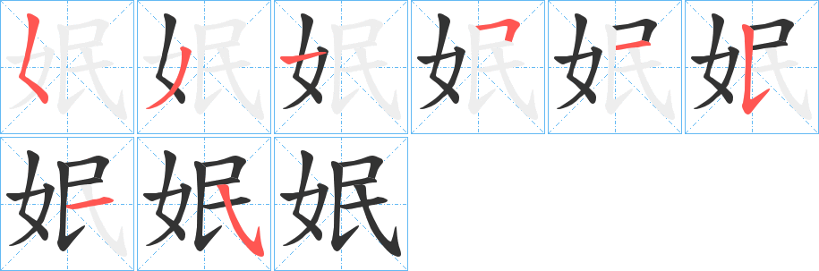 姄字筆畫(huà)寫(xiě)法