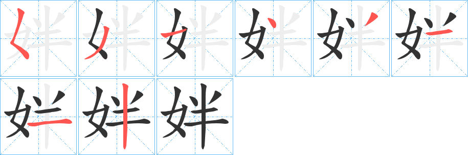 姅字筆畫寫法