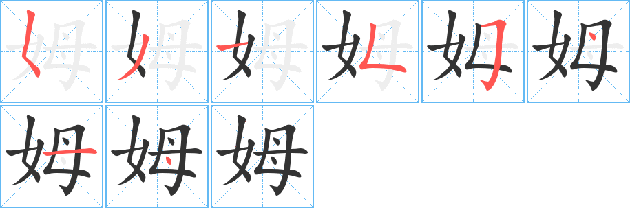 姆字筆畫寫法