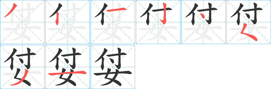 姇字筆畫寫法