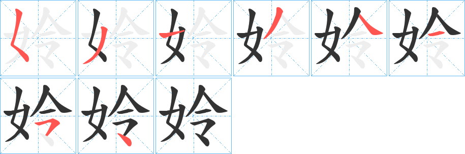 姈字筆畫寫法