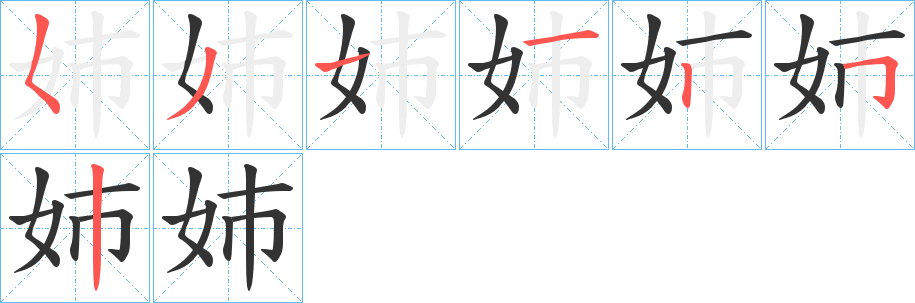 姉字筆畫(huà)寫(xiě)法