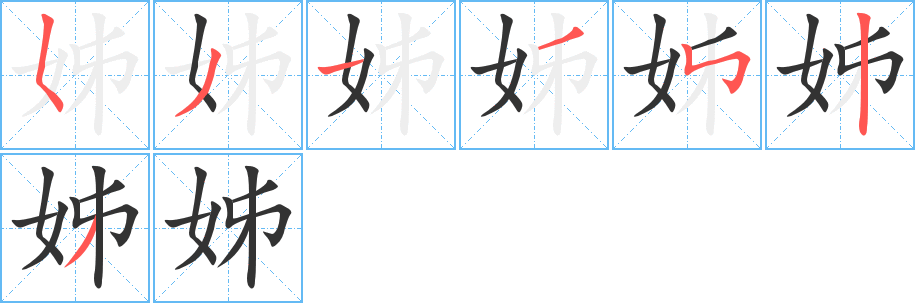 姊字筆畫寫法