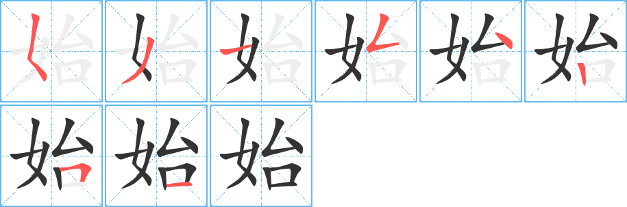 始字筆畫寫法