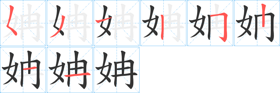 姌字筆畫(huà)寫(xiě)法