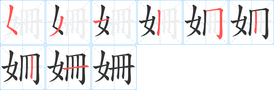 姍字筆畫寫法