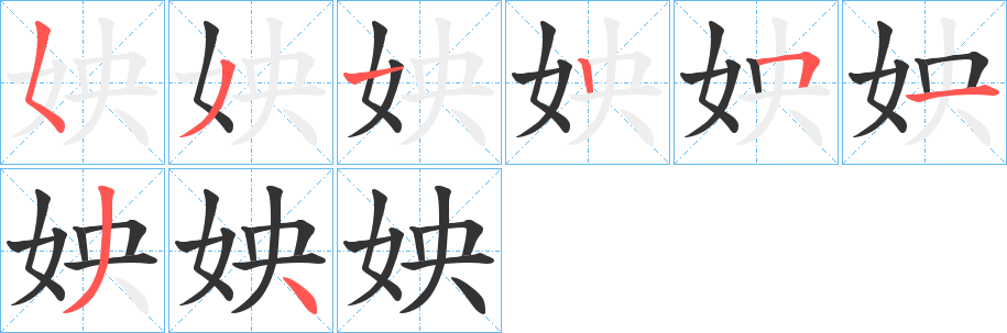 姎字筆畫寫法