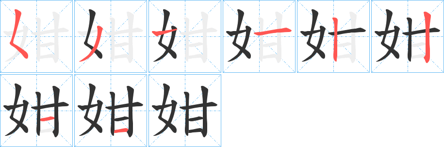 姏字筆畫寫法