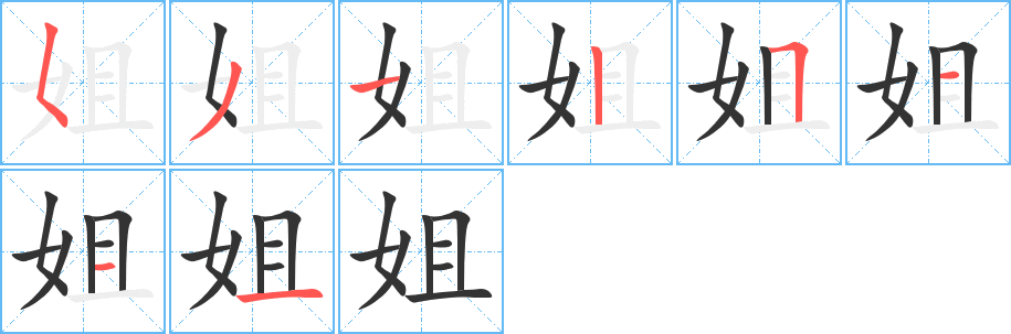 姐字筆畫寫法