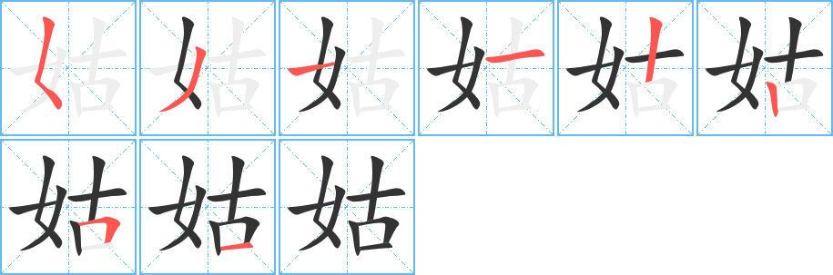 姑字筆畫寫法