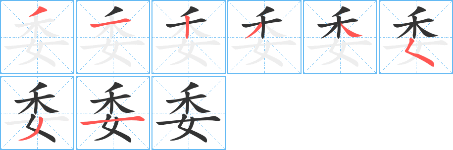 委字筆畫寫法