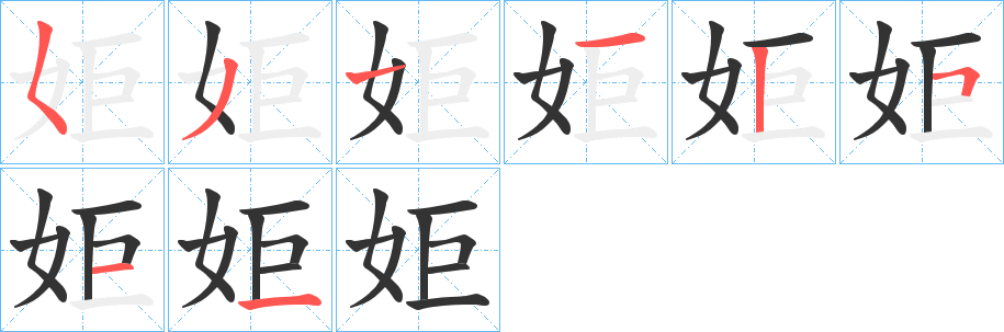 姖字筆畫寫法