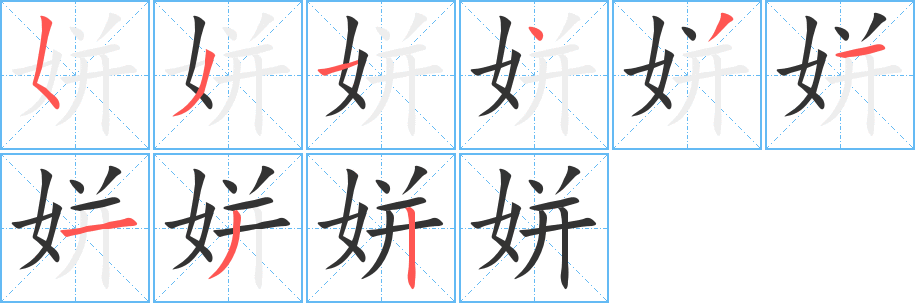 姘字筆畫寫法