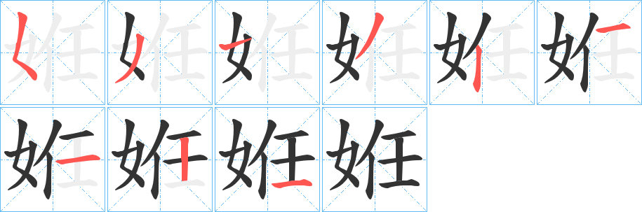 姙字筆畫寫法