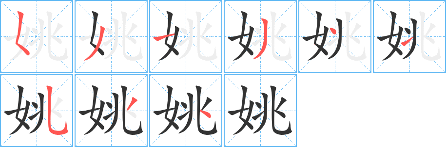 姚字筆畫寫法