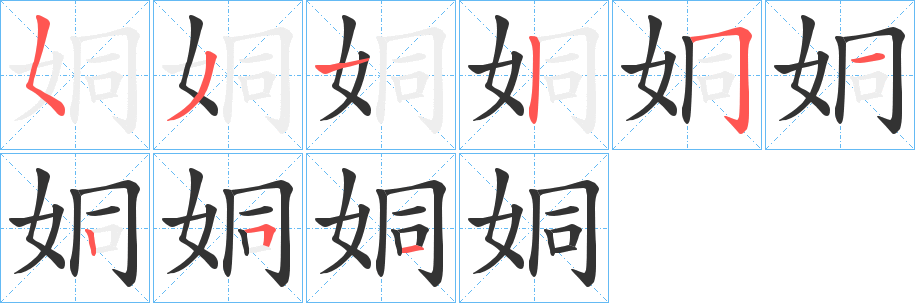 姛字筆畫寫法