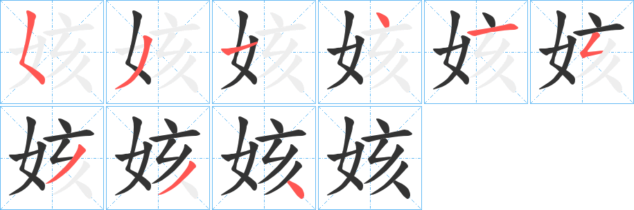 姟字筆畫寫法