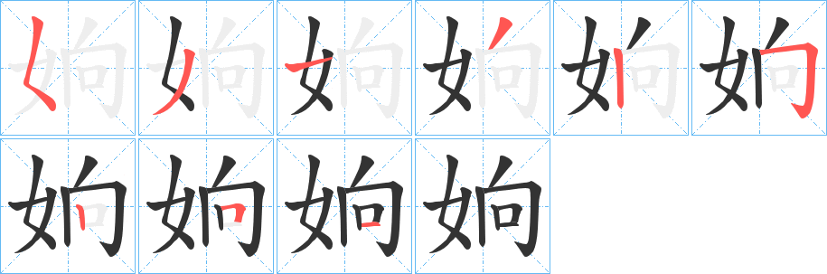 姠字筆畫(huà)寫(xiě)法