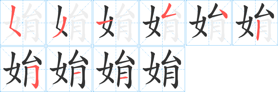 姢字筆畫寫法