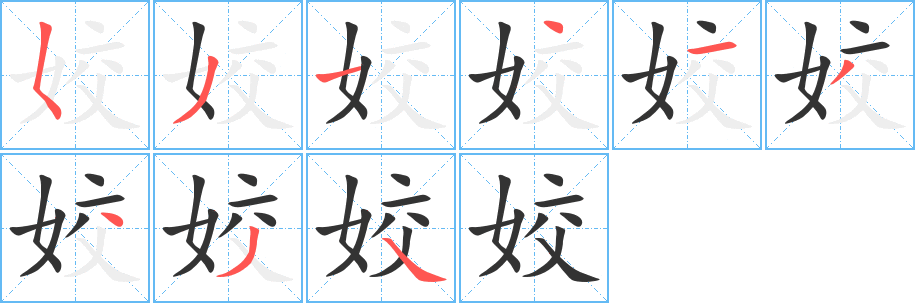 姣字筆畫寫法