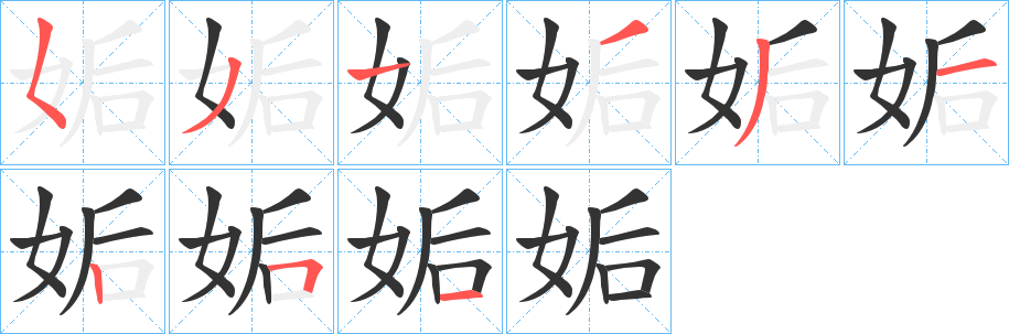 姤字筆畫寫法