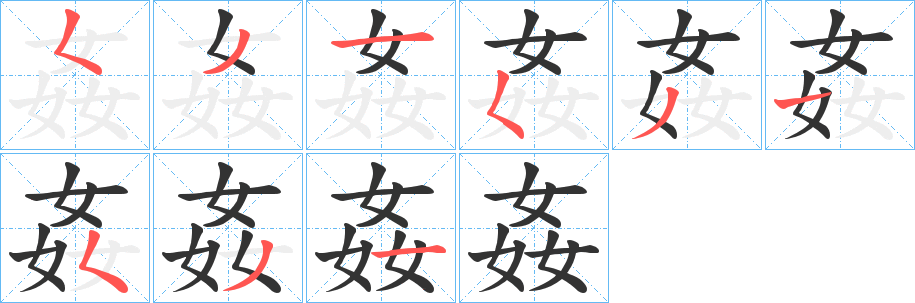 姦字筆畫寫法
