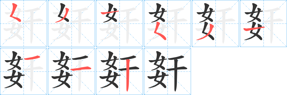 姧字筆畫寫法
