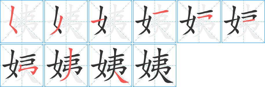 姨字筆畫寫法