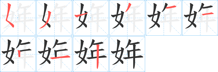 姩字筆畫寫法