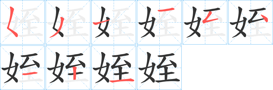 姪字筆畫寫法