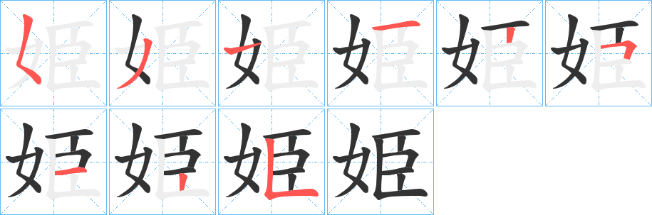 姫字筆畫寫法