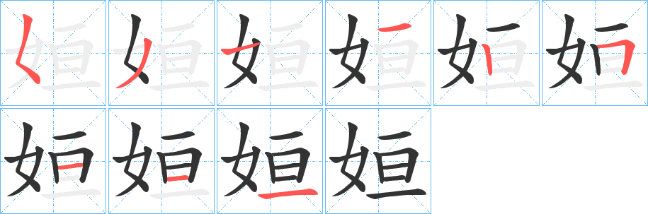 姮字筆畫寫法