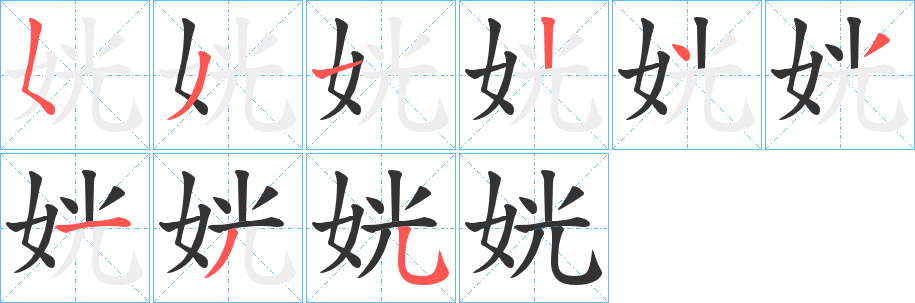 姯字筆畫寫法